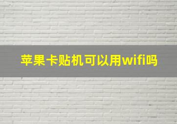 苹果卡贴机可以用wifi吗