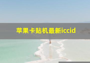 苹果卡贴机最新iccid