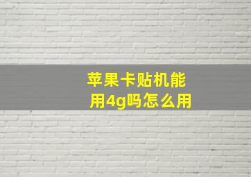 苹果卡贴机能用4g吗怎么用