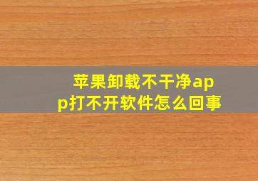 苹果卸载不干净app打不开软件怎么回事