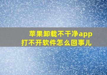 苹果卸载不干净app打不开软件怎么回事儿