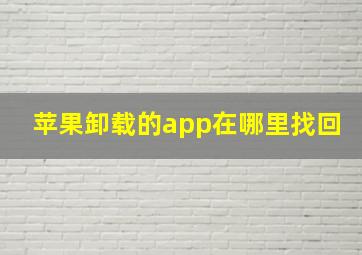 苹果卸载的app在哪里找回