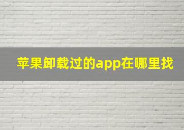 苹果卸载过的app在哪里找