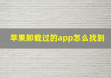 苹果卸载过的app怎么找到