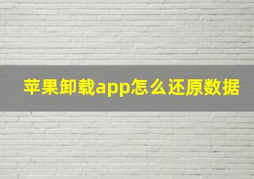 苹果卸载app怎么还原数据