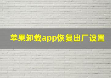 苹果卸载app恢复出厂设置