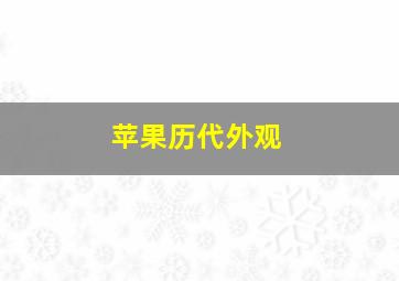 苹果历代外观