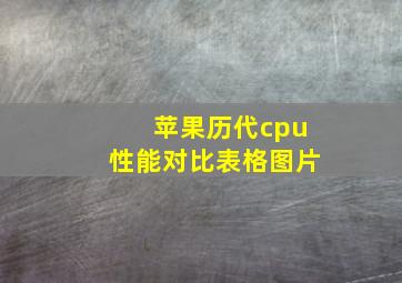 苹果历代cpu性能对比表格图片