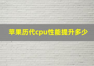 苹果历代cpu性能提升多少