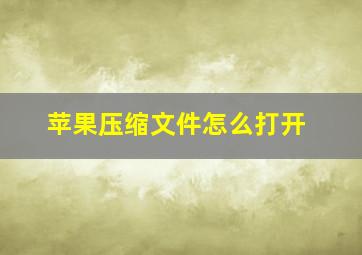 苹果压缩文件怎么打开