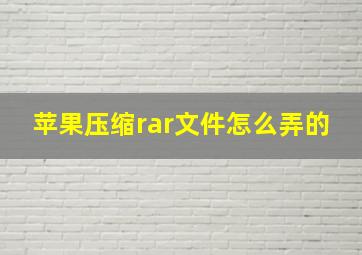 苹果压缩rar文件怎么弄的