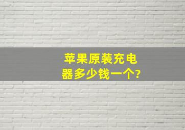 苹果原装充电器多少钱一个?