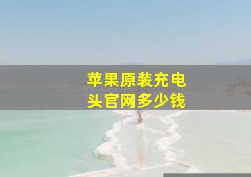 苹果原装充电头官网多少钱