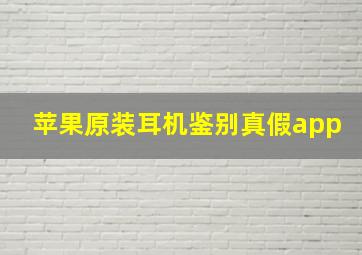 苹果原装耳机鉴别真假app