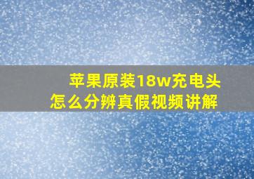 苹果原装18w充电头怎么分辨真假视频讲解