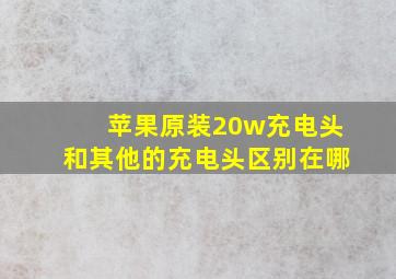 苹果原装20w充电头和其他的充电头区别在哪