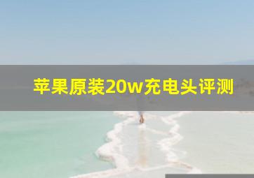 苹果原装20w充电头评测