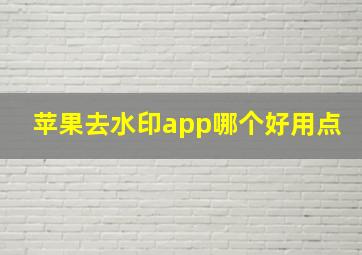 苹果去水印app哪个好用点