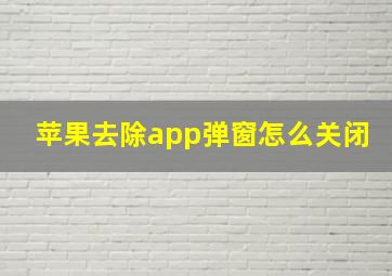 苹果去除app弹窗怎么关闭