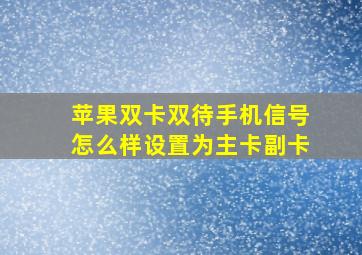 苹果双卡双待手机信号怎么样设置为主卡副卡