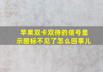 苹果双卡双待的信号显示图标不见了怎么回事儿