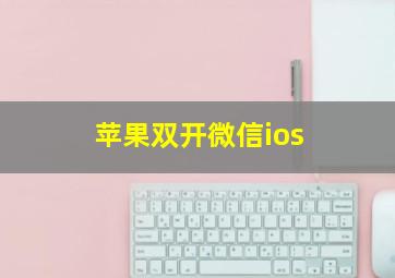 苹果双开微信ios