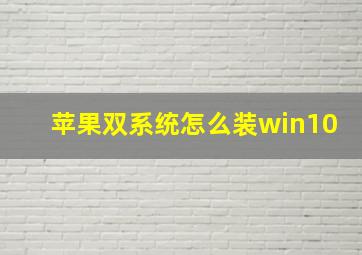 苹果双系统怎么装win10