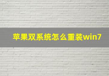 苹果双系统怎么重装win7