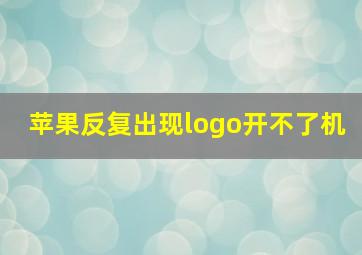 苹果反复出现logo开不了机