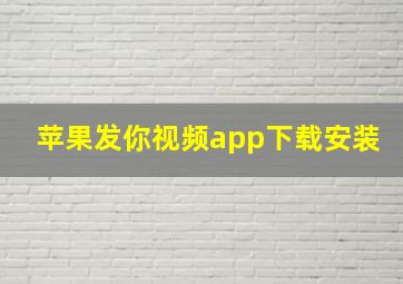 苹果发你视频app下载安装