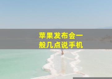 苹果发布会一般几点说手机