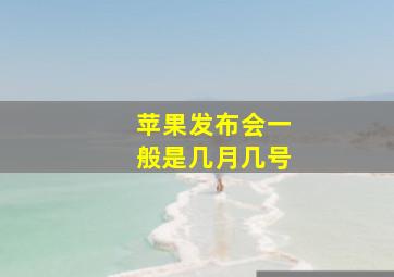 苹果发布会一般是几月几号