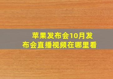 苹果发布会10月发布会直播视频在哪里看