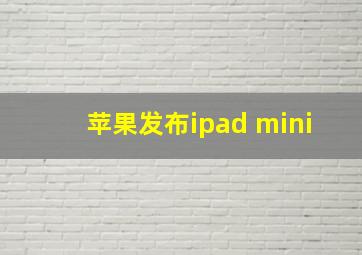 苹果发布ipad mini