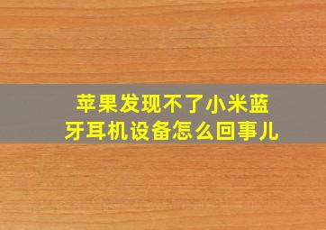 苹果发现不了小米蓝牙耳机设备怎么回事儿