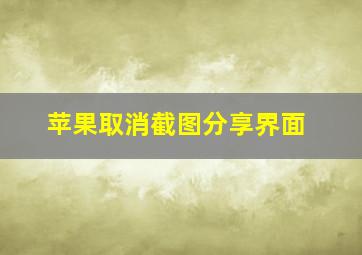 苹果取消截图分享界面