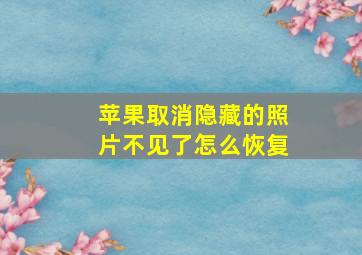 苹果取消隐藏的照片不见了怎么恢复