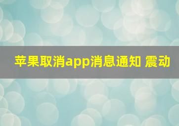 苹果取消app消息通知 震动