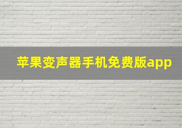 苹果变声器手机免费版app