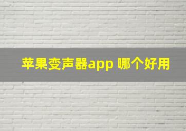 苹果变声器app 哪个好用