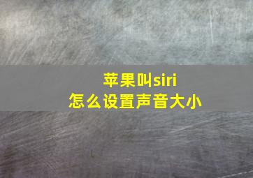 苹果叫siri怎么设置声音大小