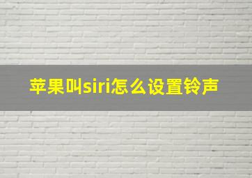 苹果叫siri怎么设置铃声