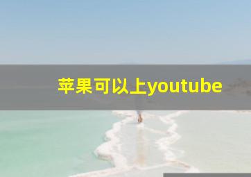 苹果可以上youtube