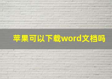 苹果可以下载word文档吗