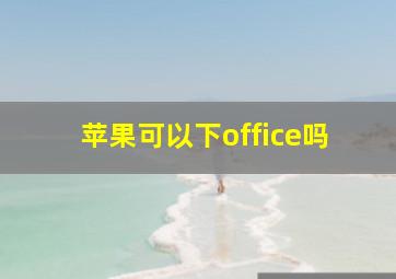 苹果可以下office吗