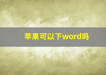 苹果可以下word吗