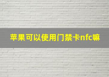 苹果可以使用门禁卡nfc嘛