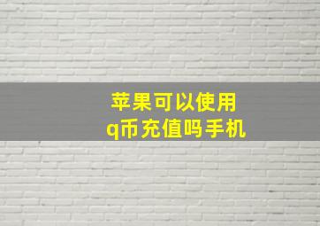 苹果可以使用q币充值吗手机