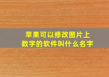 苹果可以修改图片上数字的软件叫什么名字