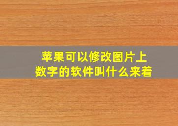 苹果可以修改图片上数字的软件叫什么来着